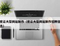 太康密云大型网站制作（密云大型网站制作招聘信息）