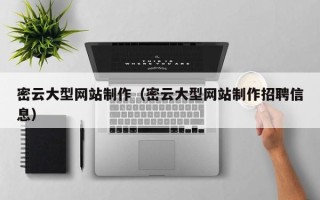 太康密云大型网站制作（密云大型网站制作招聘信息）